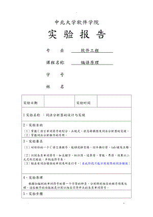 词法分析器的设计实现分析编译原理实验报告.doc