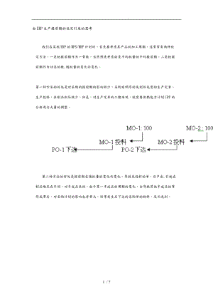 由ERP生产提前期的设定引发的思考.doc