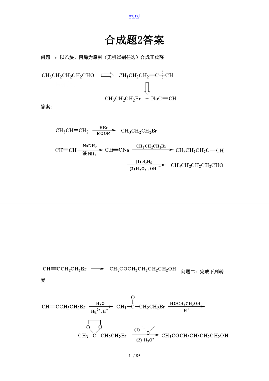 药大合成题2问题详解.doc_第1页