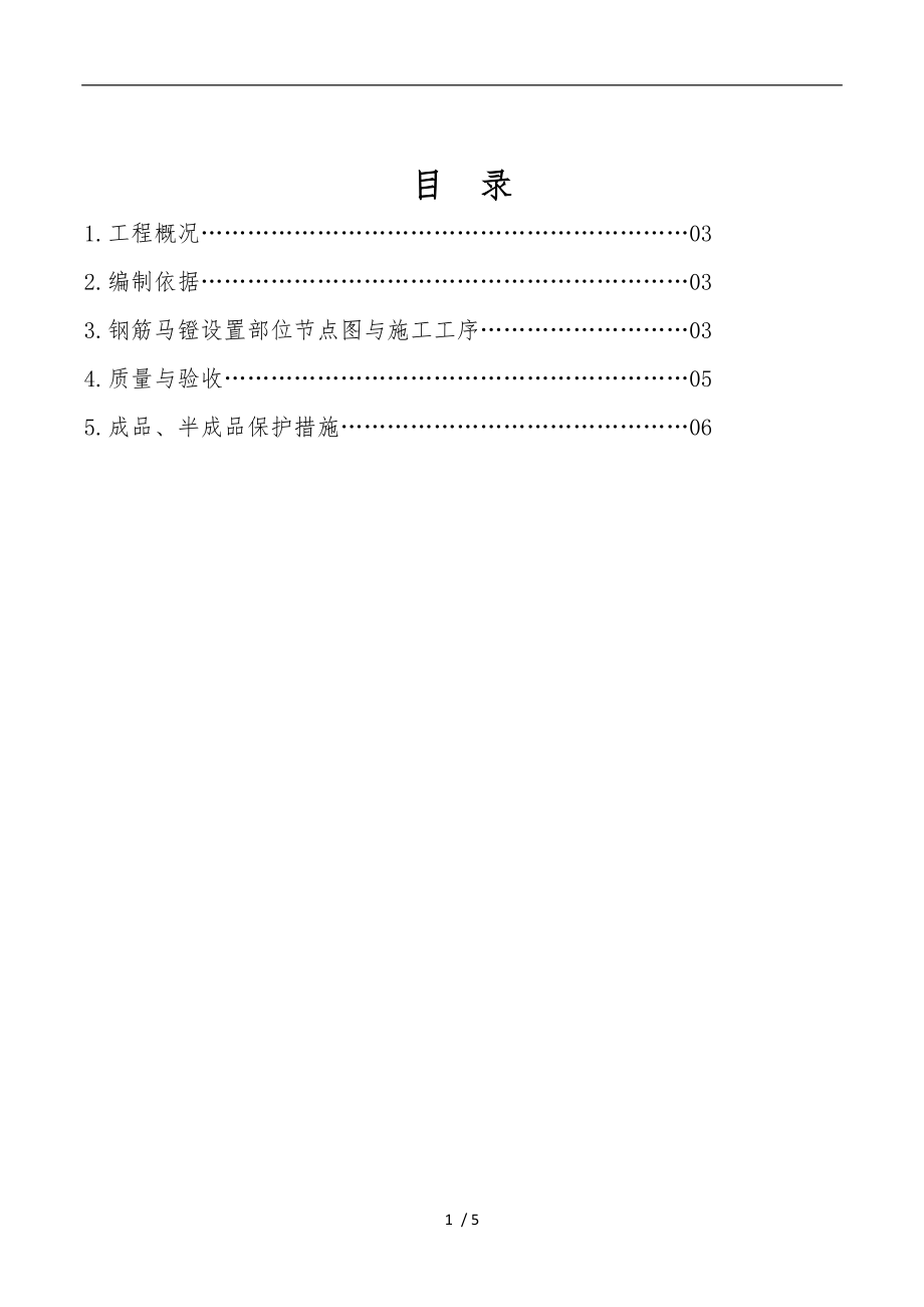 钢筋马镫专项工程施工组织设计方案.doc_第1页