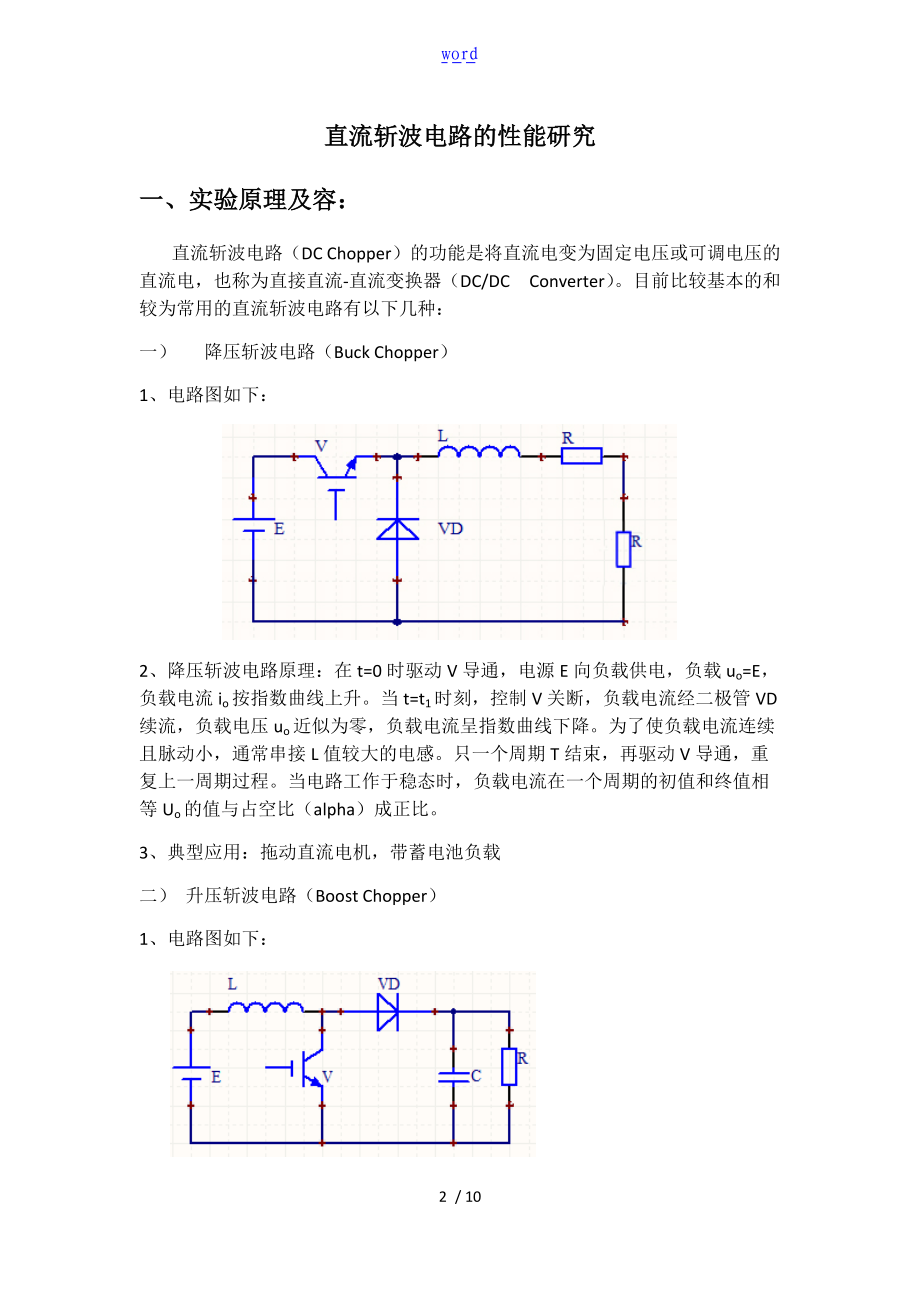 直流斩波电路的性能研究.doc_第1页