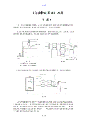 自动控制系统原理习题.doc