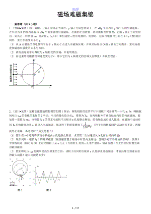 磁场难题集锦含问题详解.doc