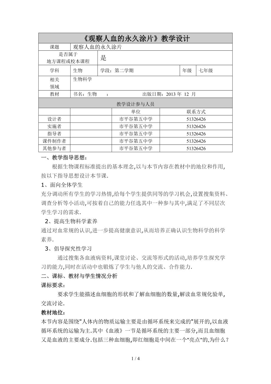 观察人血的永久涂片教设计.doc_第1页