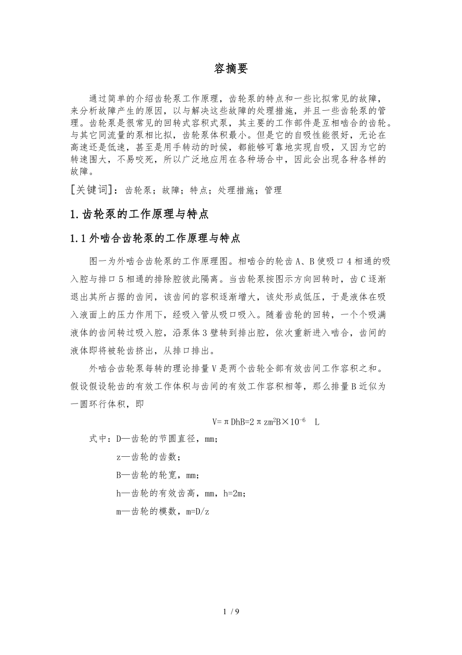 齿轮泵的常见故障及处理措施方案.doc_第1页