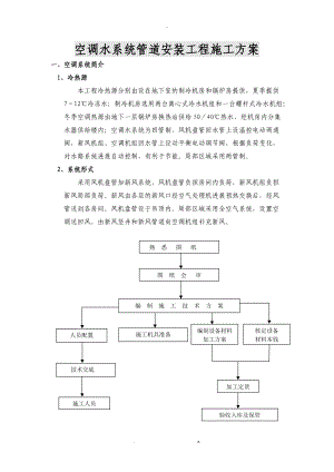 空调水系统管道安装工程施工与方案.doc