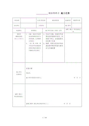 钢筋结构矫正-施工记录文本.doc钢筋结构.doc