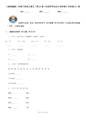 人教部编版-2020学二级下册语文课文7第24课当世界纪还小的时候同步练习C卷.doc