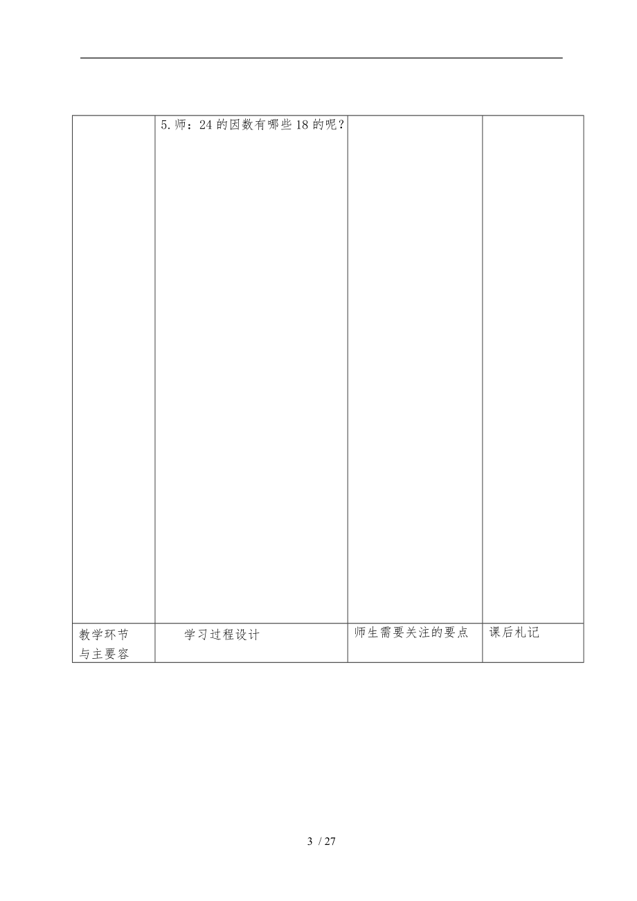 青岛版五级下册数学第三单元备课.doc_第3页