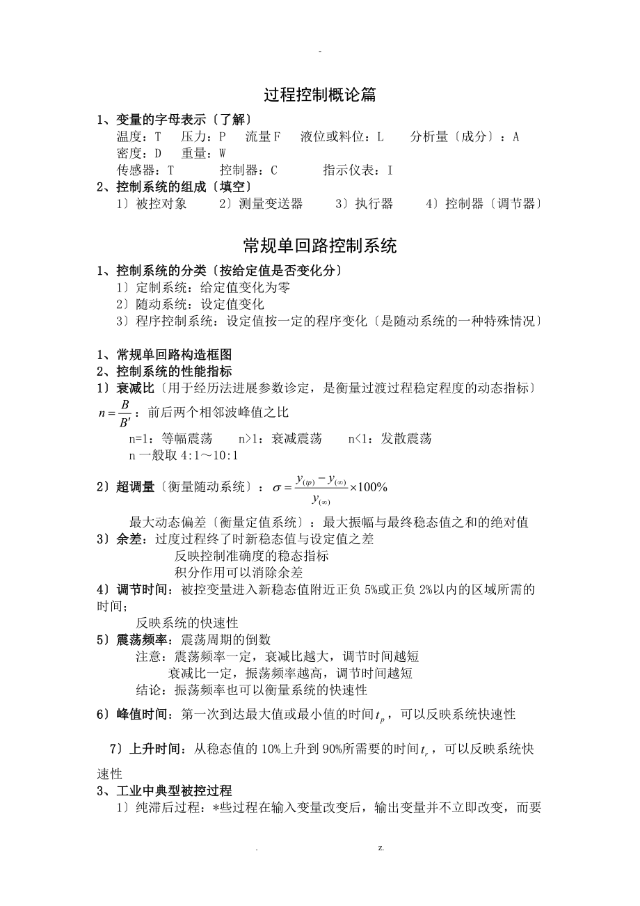 过程工程控制总复习题笔记.doc_第1页