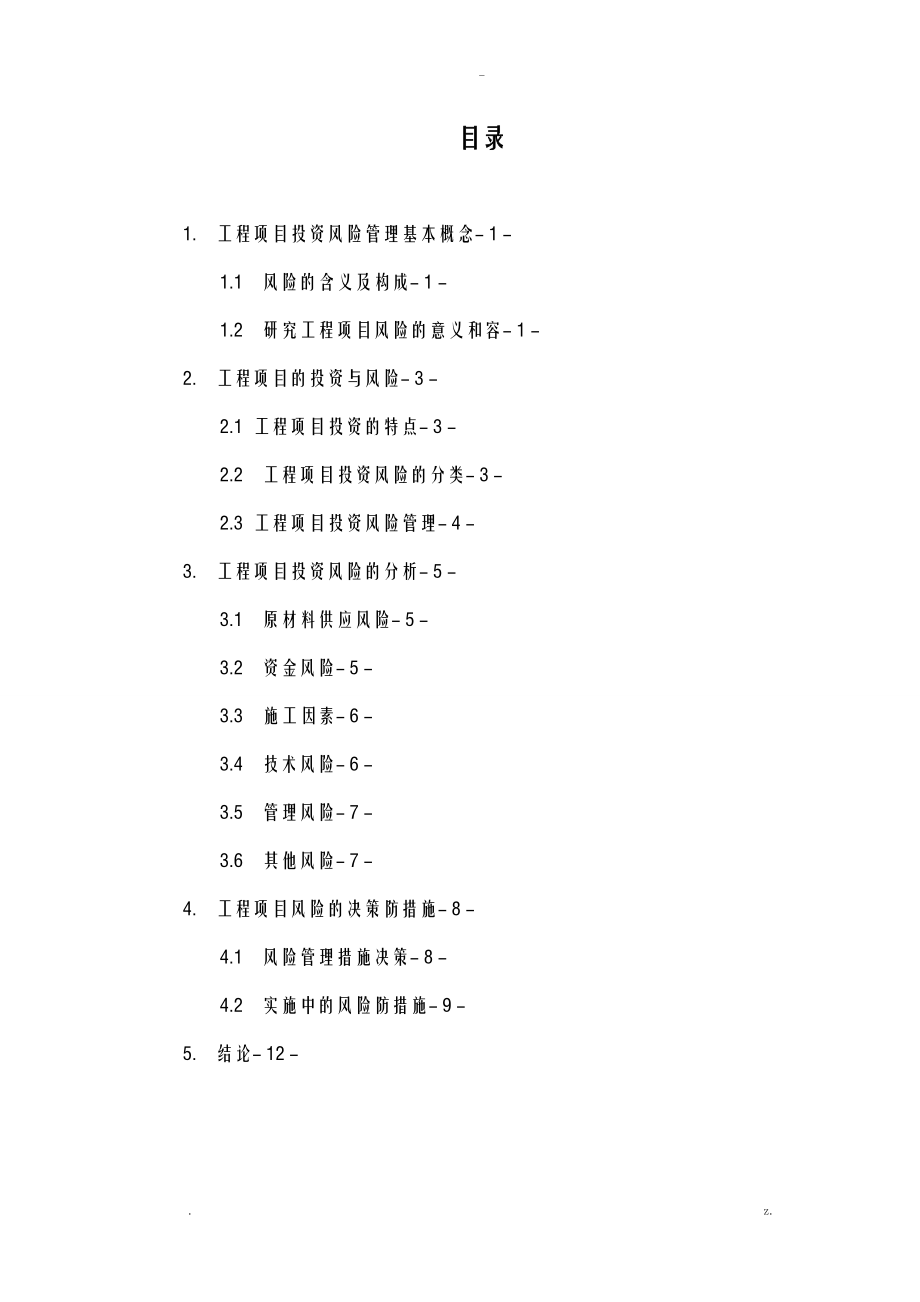 项目工程投资风险分析.doc_第2页