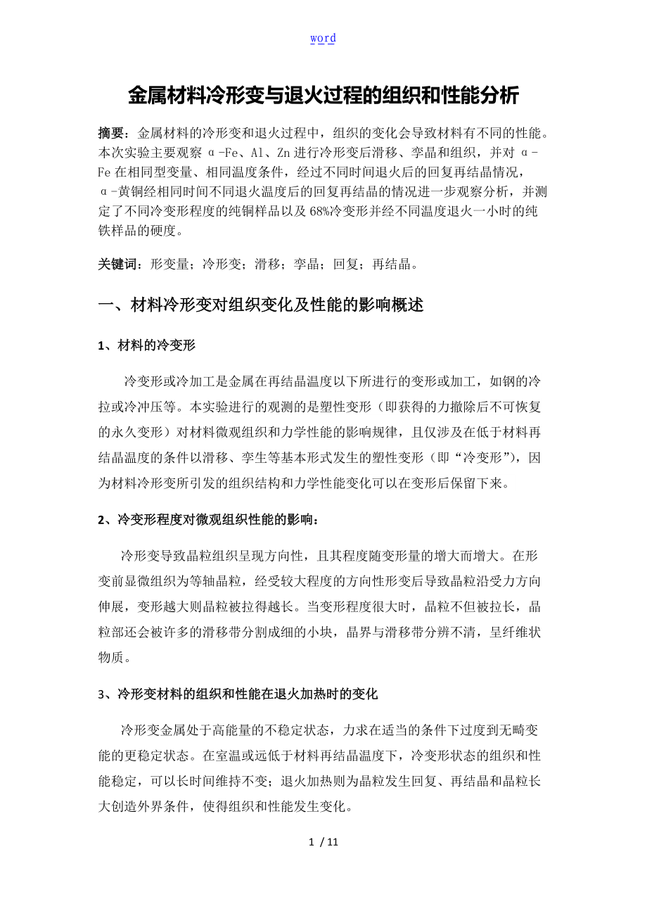 金属材料冷形变与退火过程的组织和性能分析报告.doc_第1页