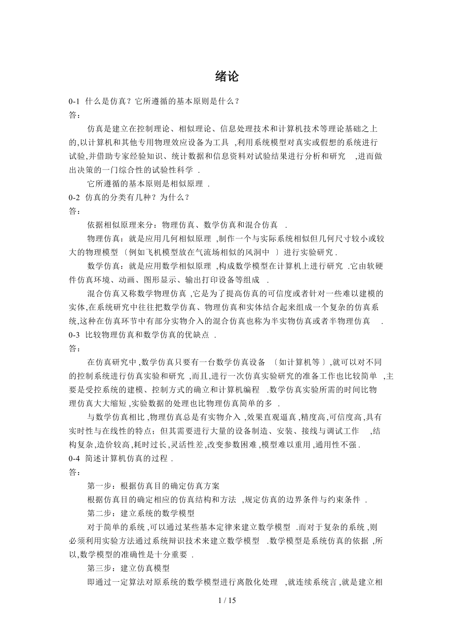 计算机仿真技术与CAD题答案.doc_第1页