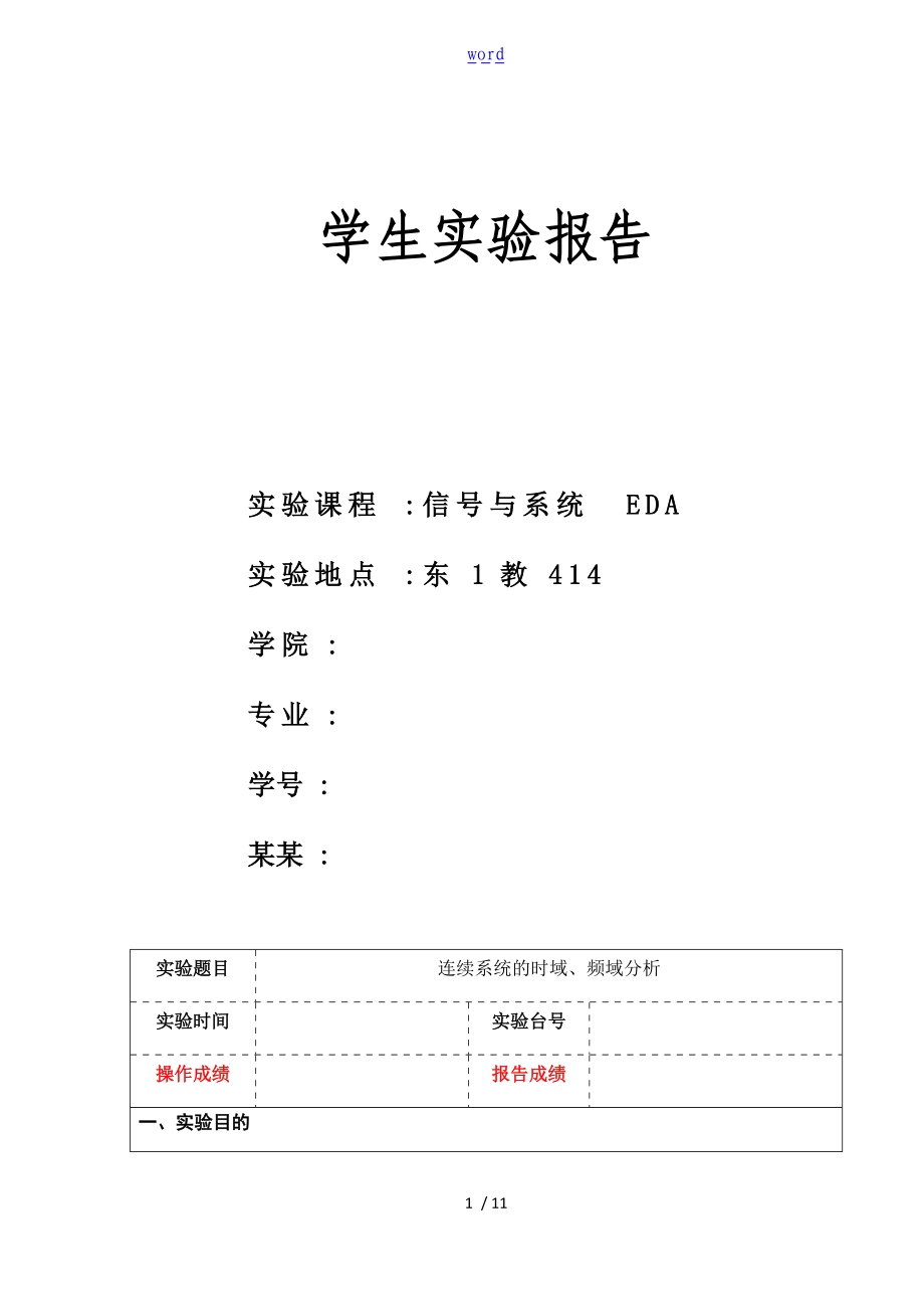 连续系统的时域频域分析报告.doc_第1页