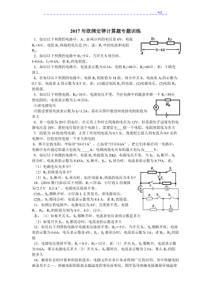 九级物理欧姆定律计算题专题训练.doc