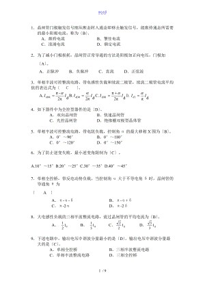 电力电子考试范围及问题详解.doc