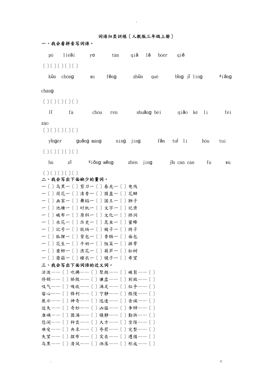 词语归类训练部编版三级下册.doc_第1页