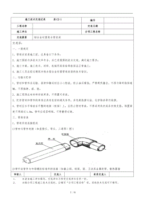 铝合金衬塑复合管施工技术交底大全.doc