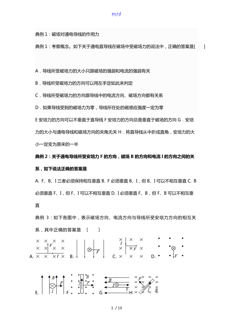 通电导线在磁场中受力地典型例题练习版.doc_第1页