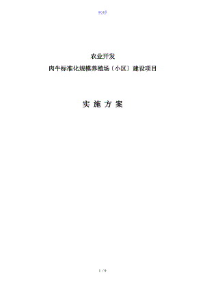 肉牛实用标准化规模养殖场项目建设实施方案设计.doc