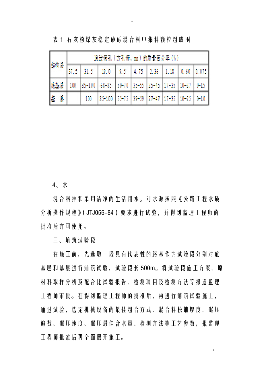 石灰粉煤灰稳定砂砾底基层及基层施工组织设计及对策.doc_第3页