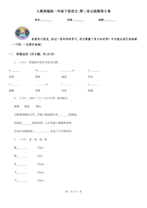 人教部编版2020一级下册语文-第二单元检测卷B卷.doc