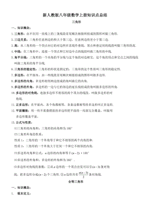 _新人版八级数学上册知识点总结.doc