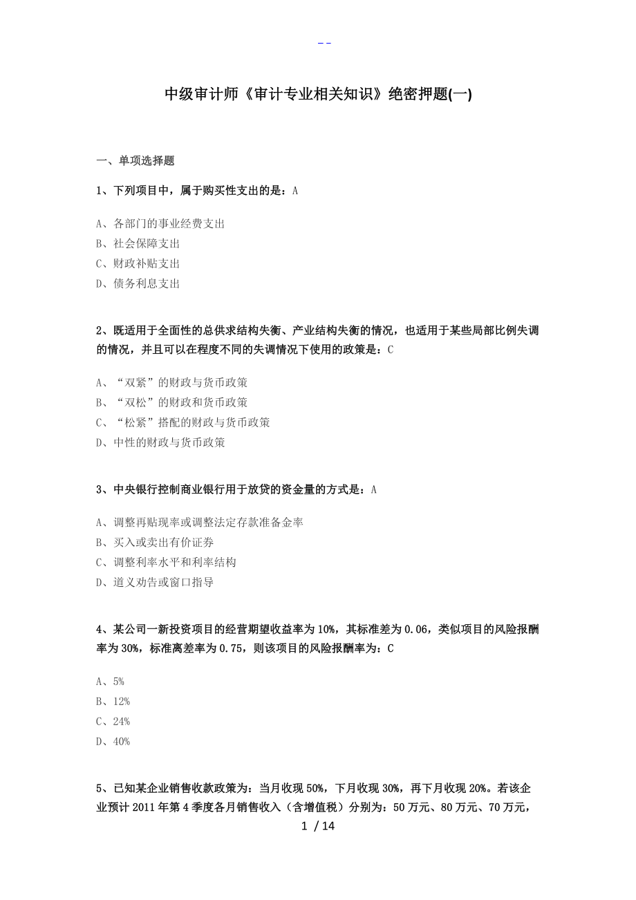 中级审计师审计专业相关知识押题密卷.doc_第1页