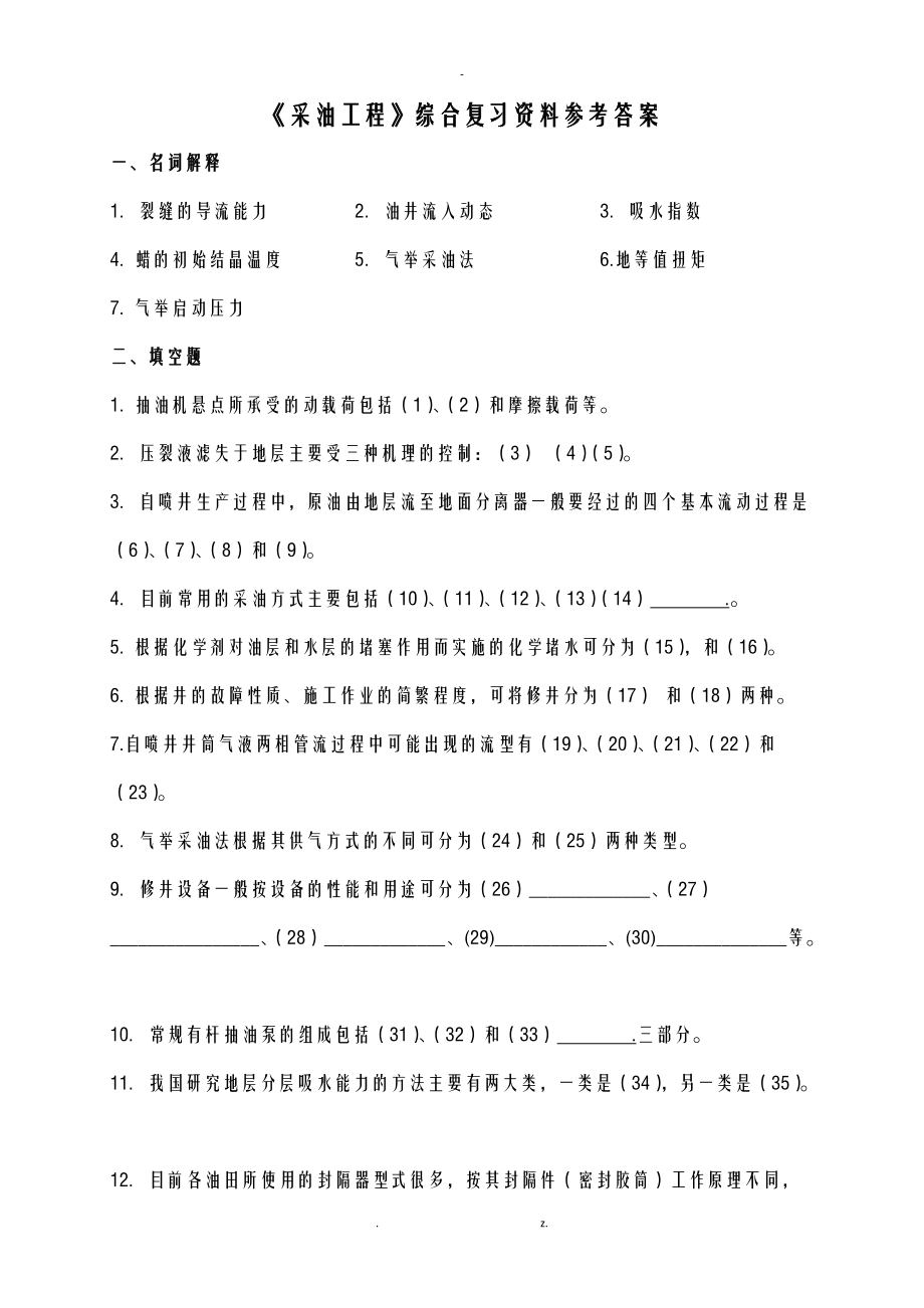 采油工程综合复习资料答案.doc_第1页