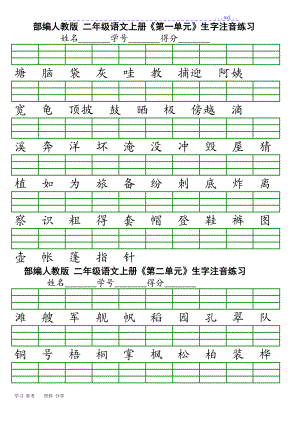 部编二级语文上册会认字注音练习.doc