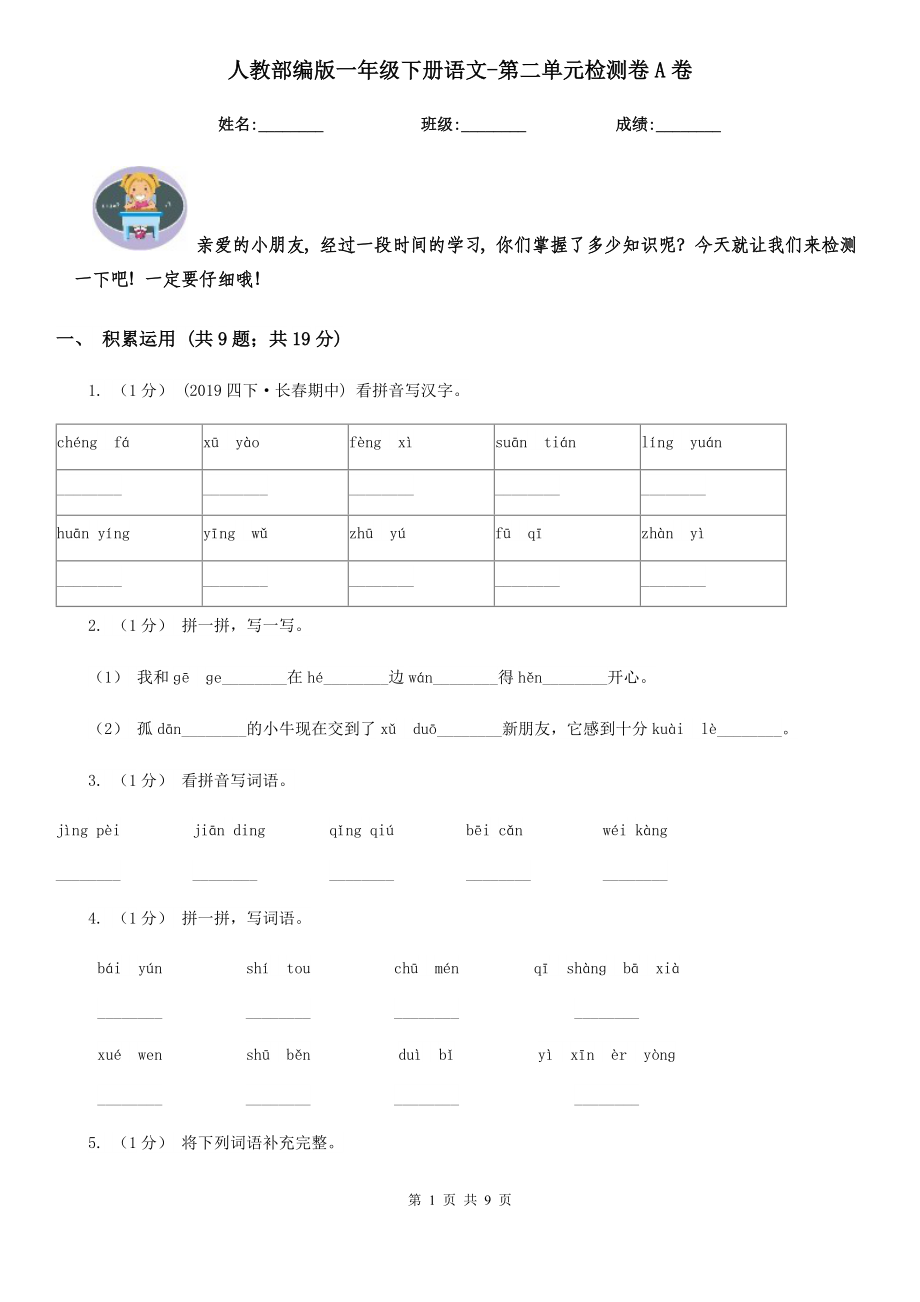 人教部编版2020一级下册语文-第二单元检测卷A卷.doc_第1页