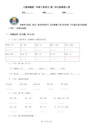 人教部编版2020一级下册语文-第二单元检测卷A卷.doc