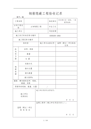 钢筋隐蔽工程验收记录文本.doc