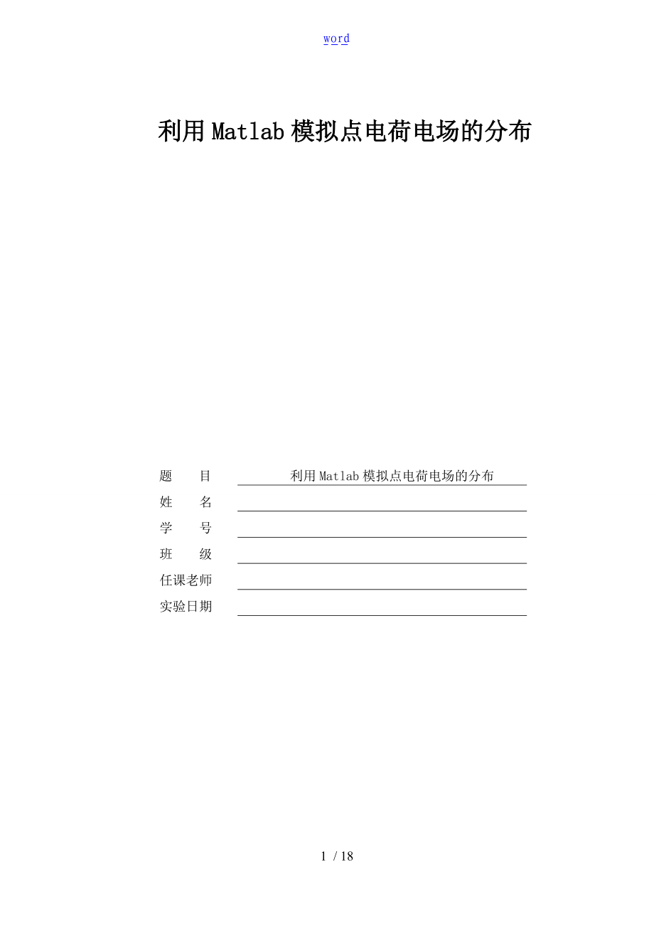 电磁场实验指导书及实验报告材料.doc_第1页