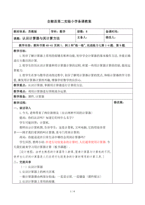 认识计算器及其计算方法教设计.doc