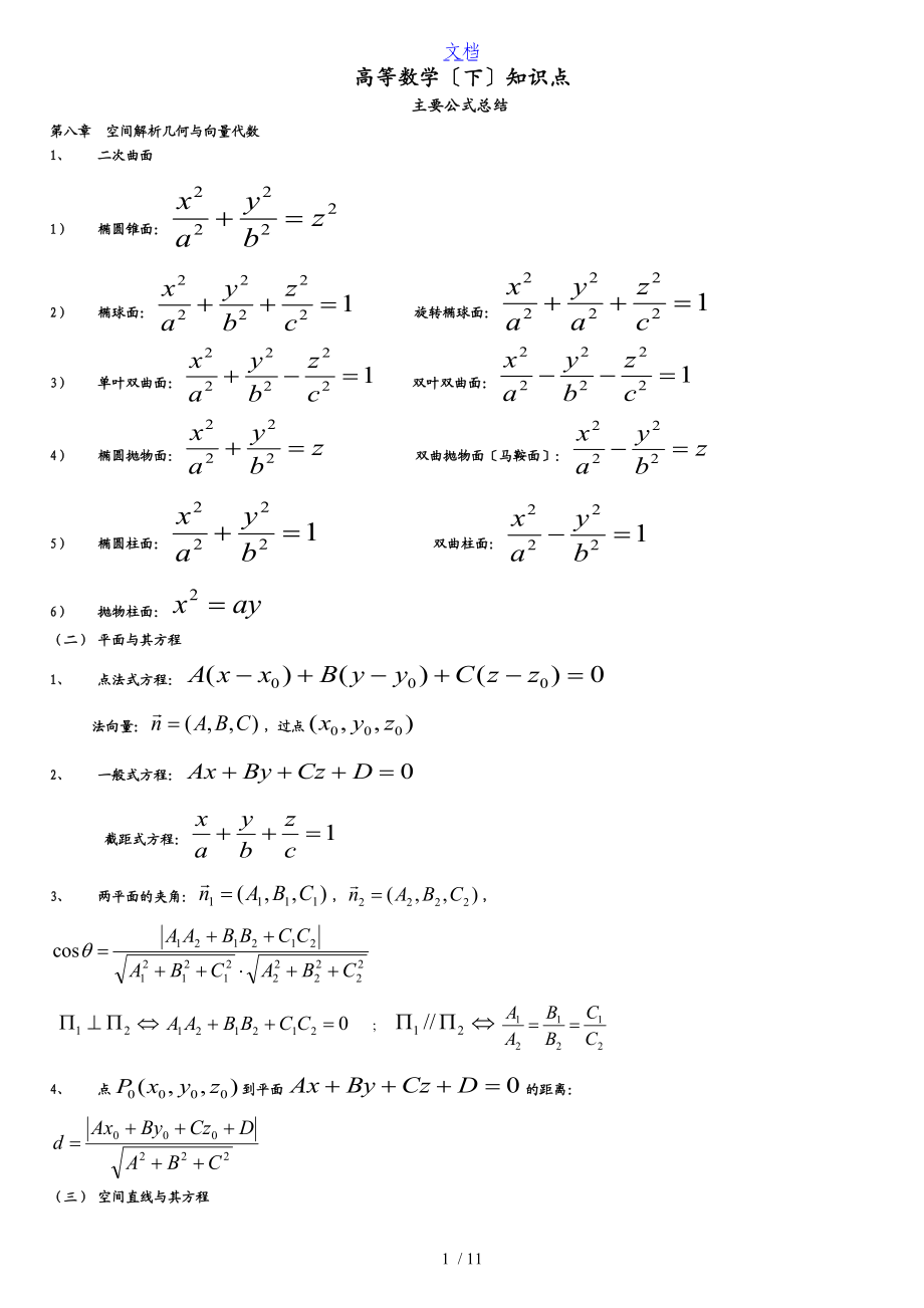 高等数学下知识点总结材料-高等数学下知识点总结材料.doc_第1页