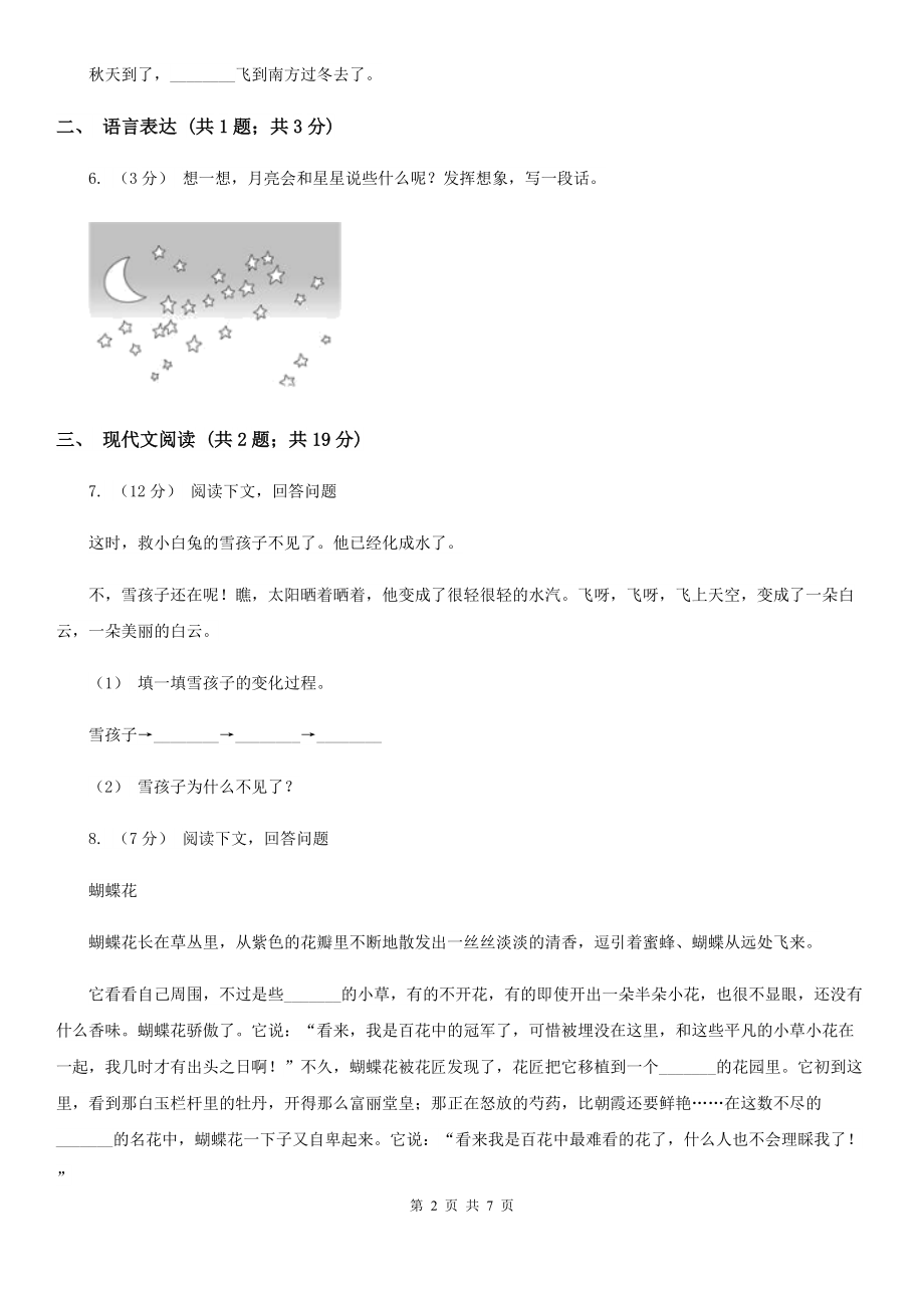 人教部编版2021版二级下册语文课文2第7课一匹出色的马同步练习B卷.doc_第2页