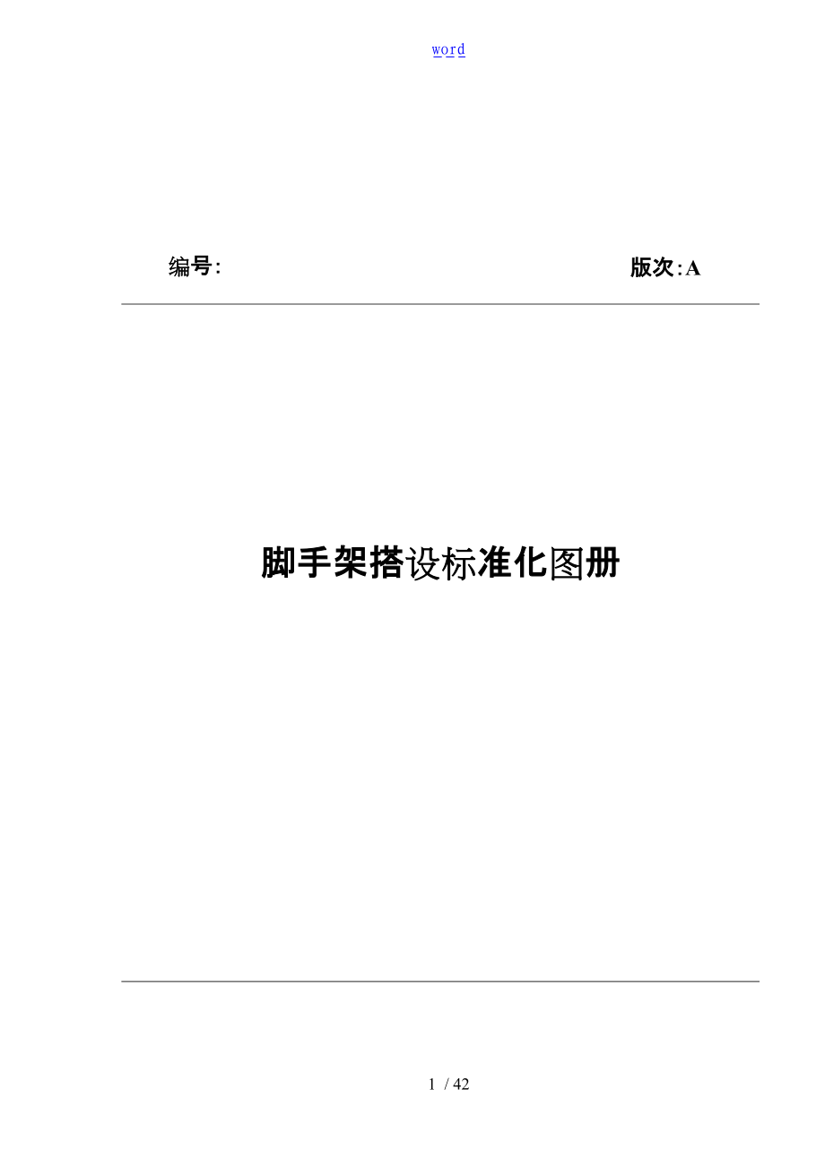 脚手架搭设实用标准化图册.doc_第1页