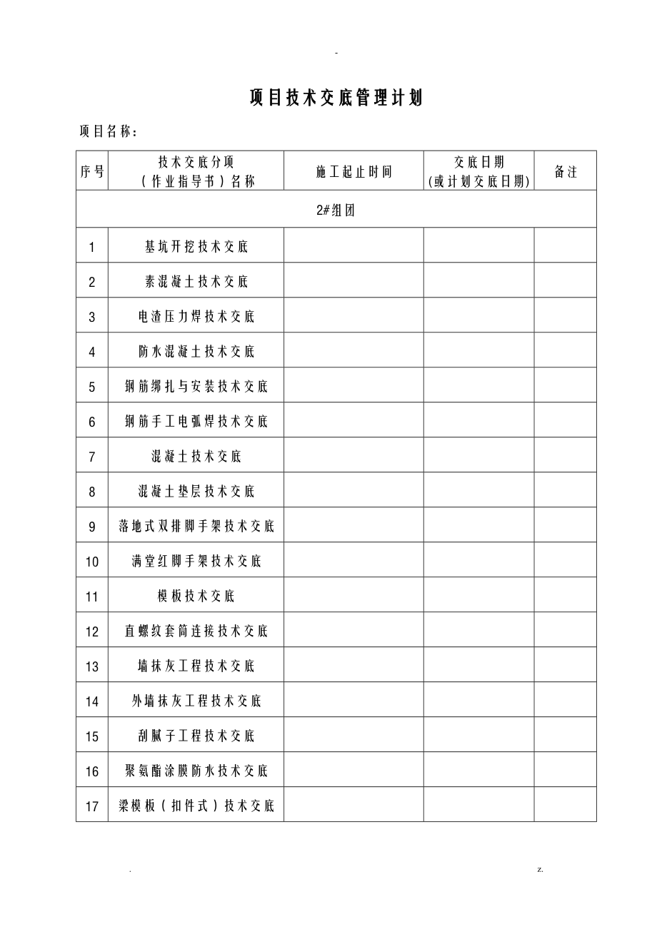 项目部项目技术交底大全全套管理计划.doc_第1页