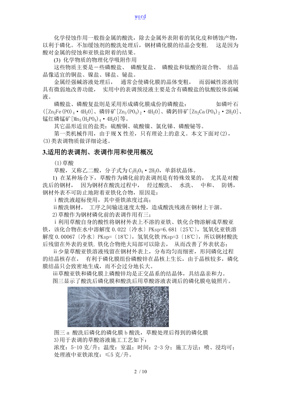 磷化表调剂地实践与理论探讨.doc_第2页