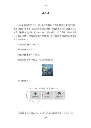 虚拟机VMware14下国产系统deepin15.5地安装教程.doc