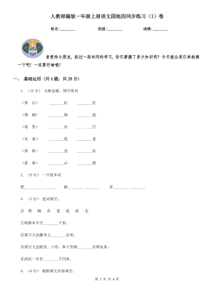 人教部编版2021-2022学一级上册语文园地四同步练习I卷.doc