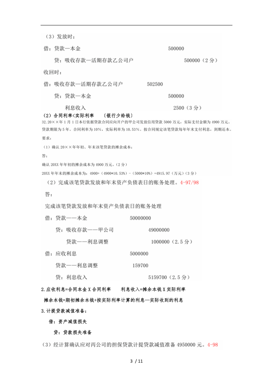 银行会计学自考分录汇总.doc_第3页