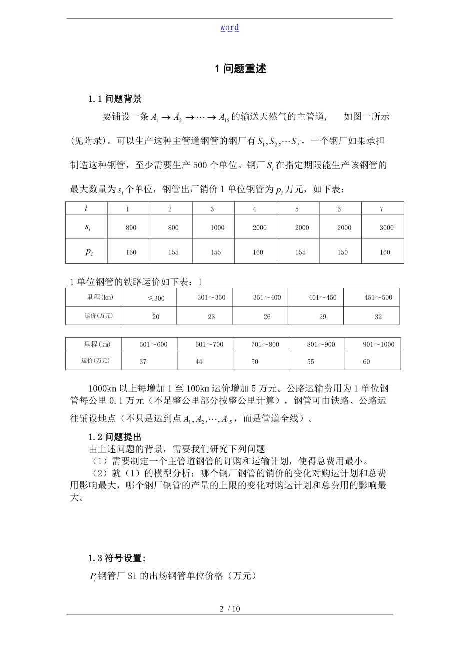 管路订购和运输数学建模.doc_第2页