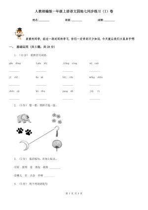 人教部编版2021-2022学一级上册语文园地七同步练习I卷.doc