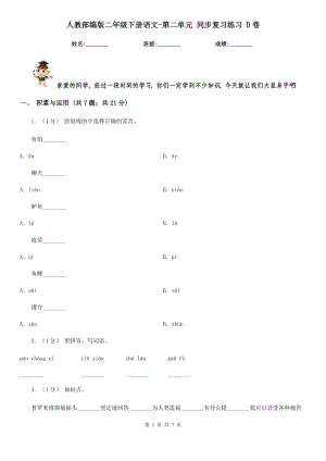 人教部编版2021二级下册语文-第二单元-同步复习练习-D卷.doc