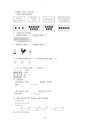 一级数学上册比一比练习题集.doc