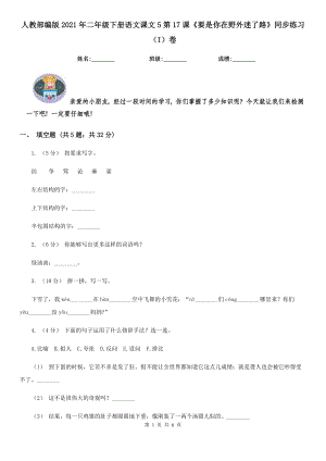 人教部编版2021二级下册语文课文5第17课要是你在野外迷了路同步练习I卷.doc