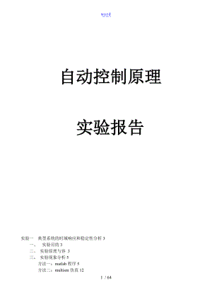 自动控制系统原理实验报告材料.doc