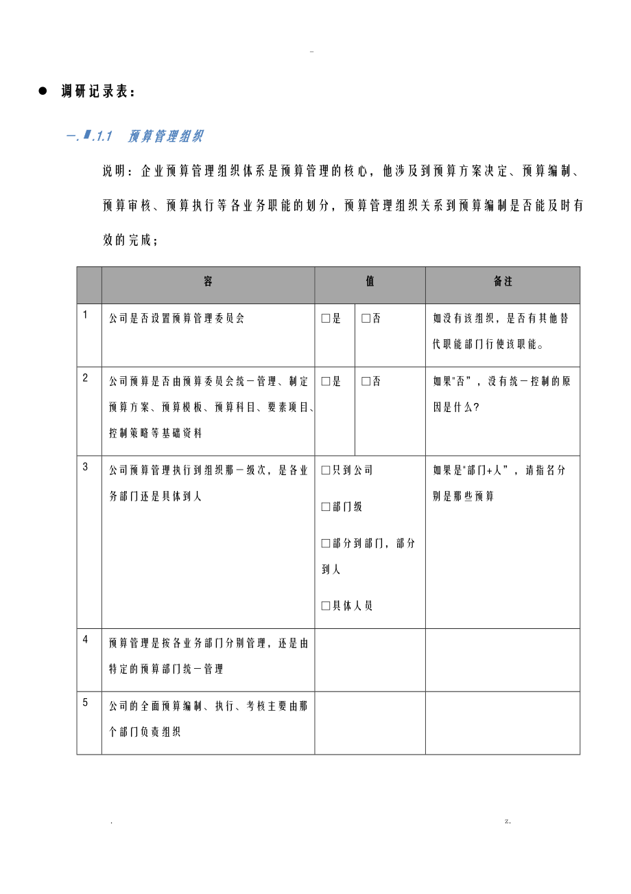 预算系统-需求调查问卷模板.doc_第2页